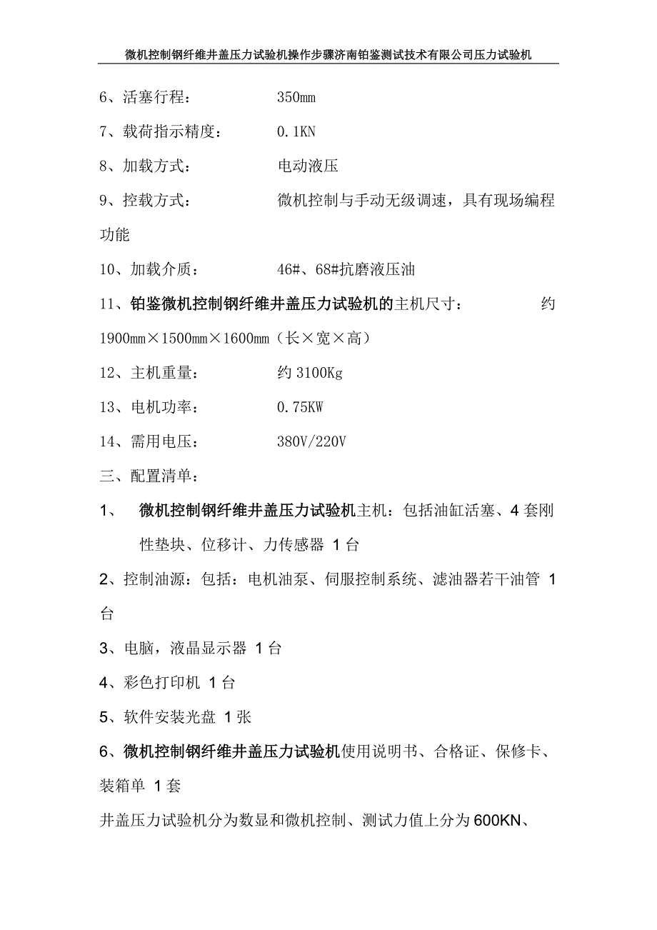 微机控制钢纤维井盖压力试验机操作步骤_第2页