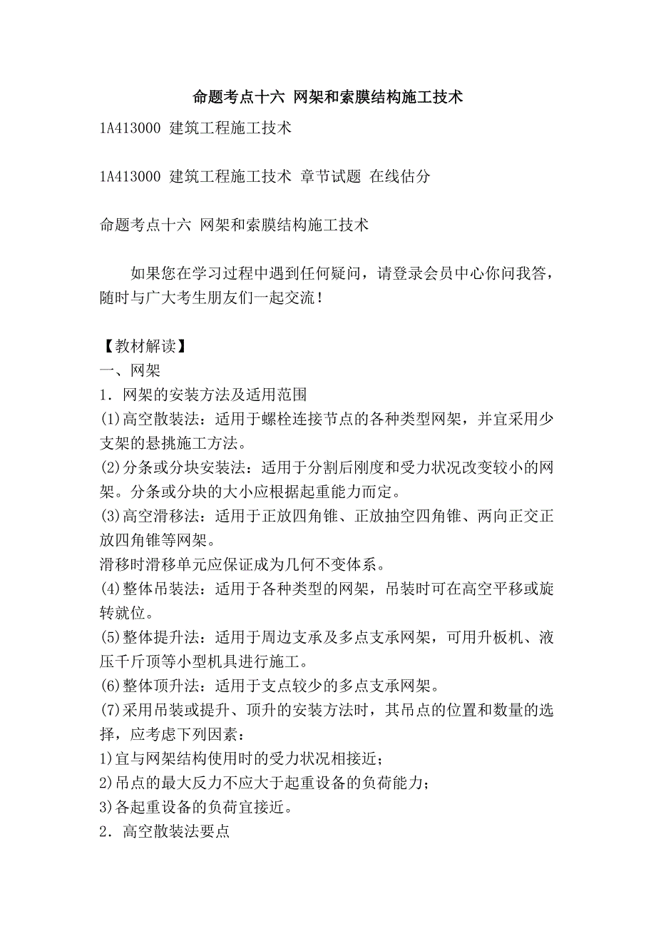 命题考点十六 网架和索膜结构施工技术_第1页