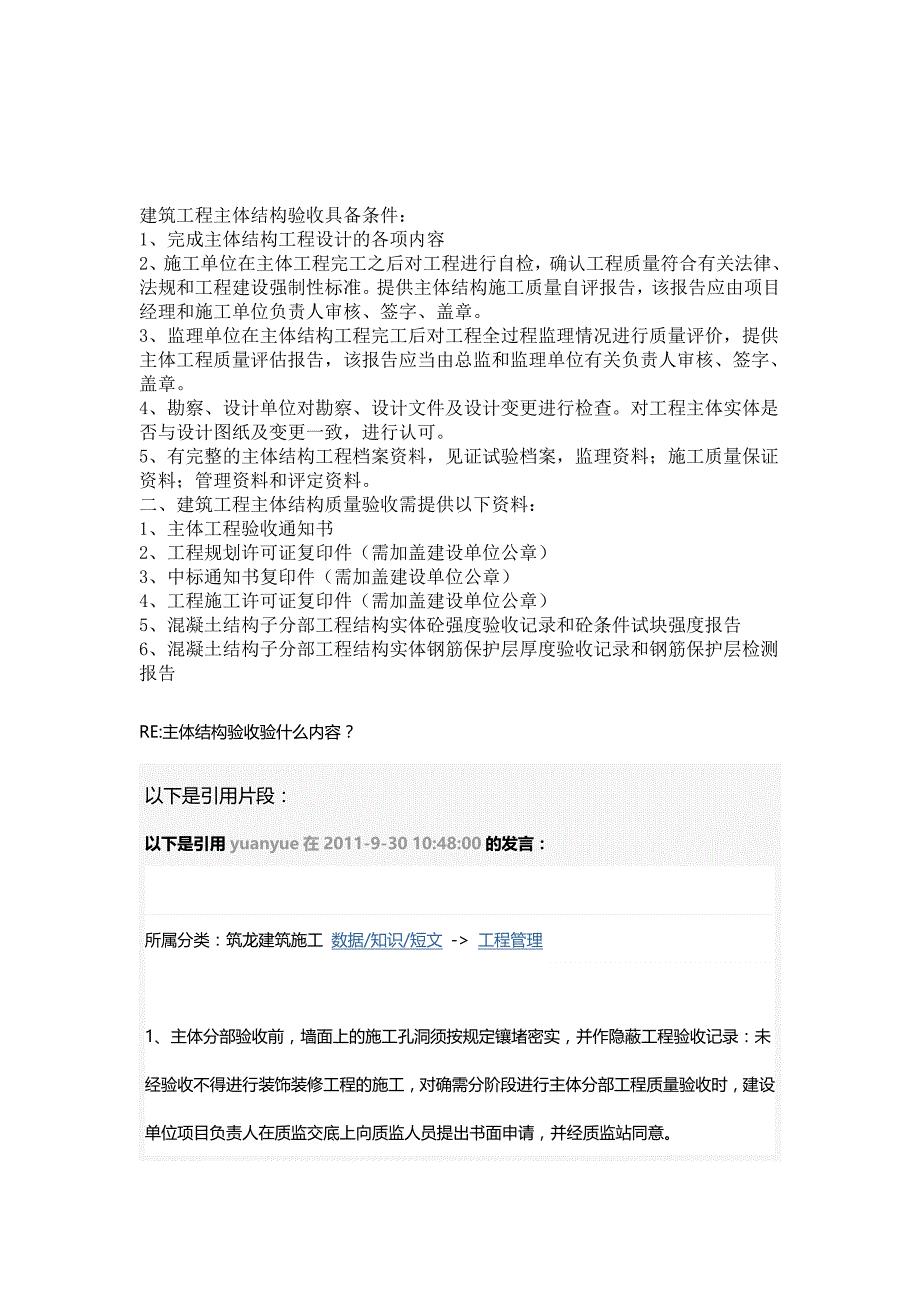 建筑工程主体结构验收具备条件_第1页