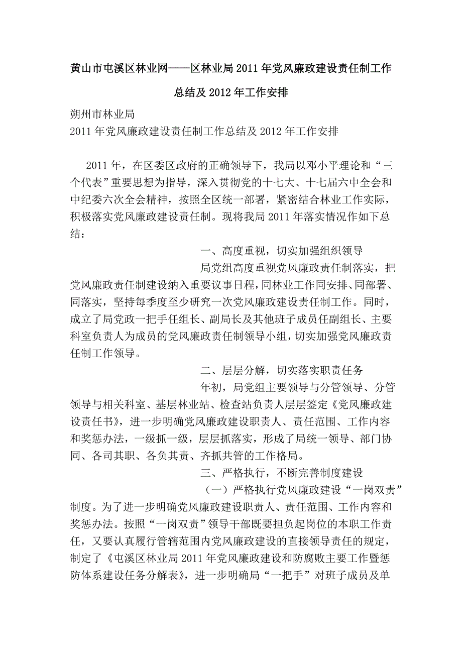 黄山市屯溪区林业网——区林业局2011年党风廉政建设责任制工作总结及2012年工作安排_第1页