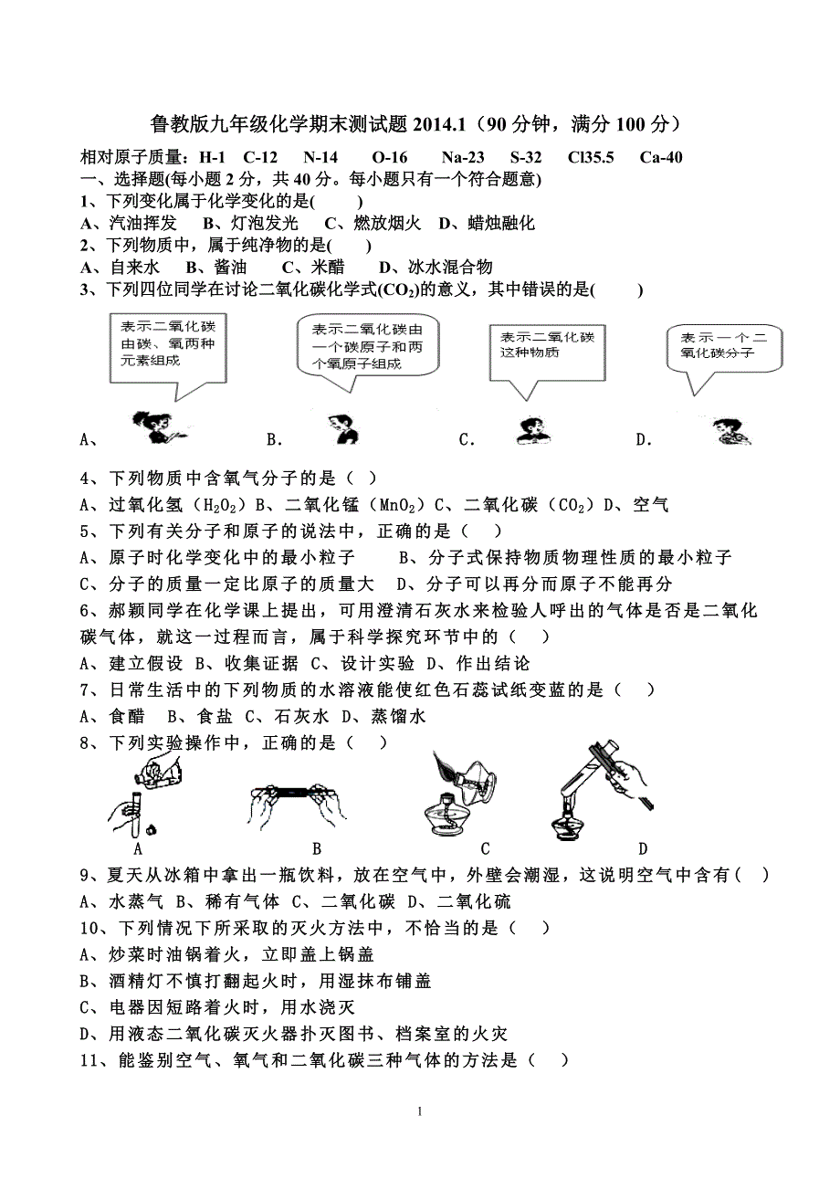 鲁教版九年级化学期末考试题2014年.1_第1页