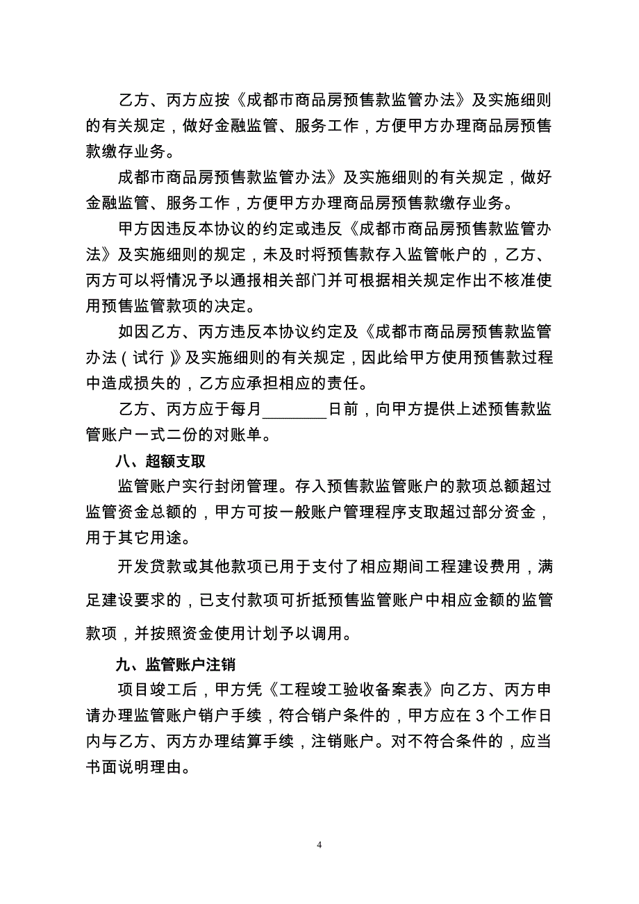 成都市商品房预售款专用账户三方联合监管协议书_第4页