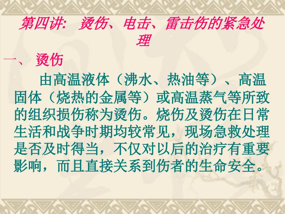 《烫伤、电击、雷击伤紧急处理》第四讲_第1页