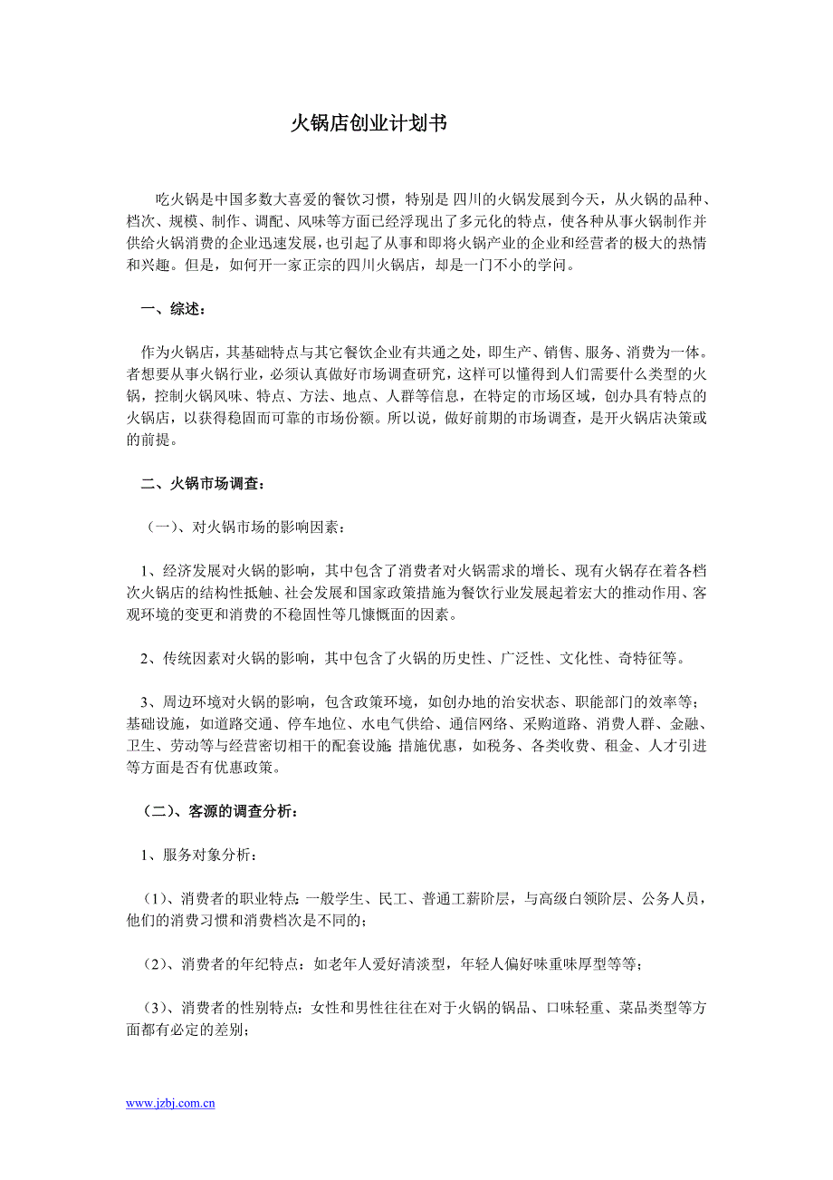 开火锅店企划书(详细篇)_第1页