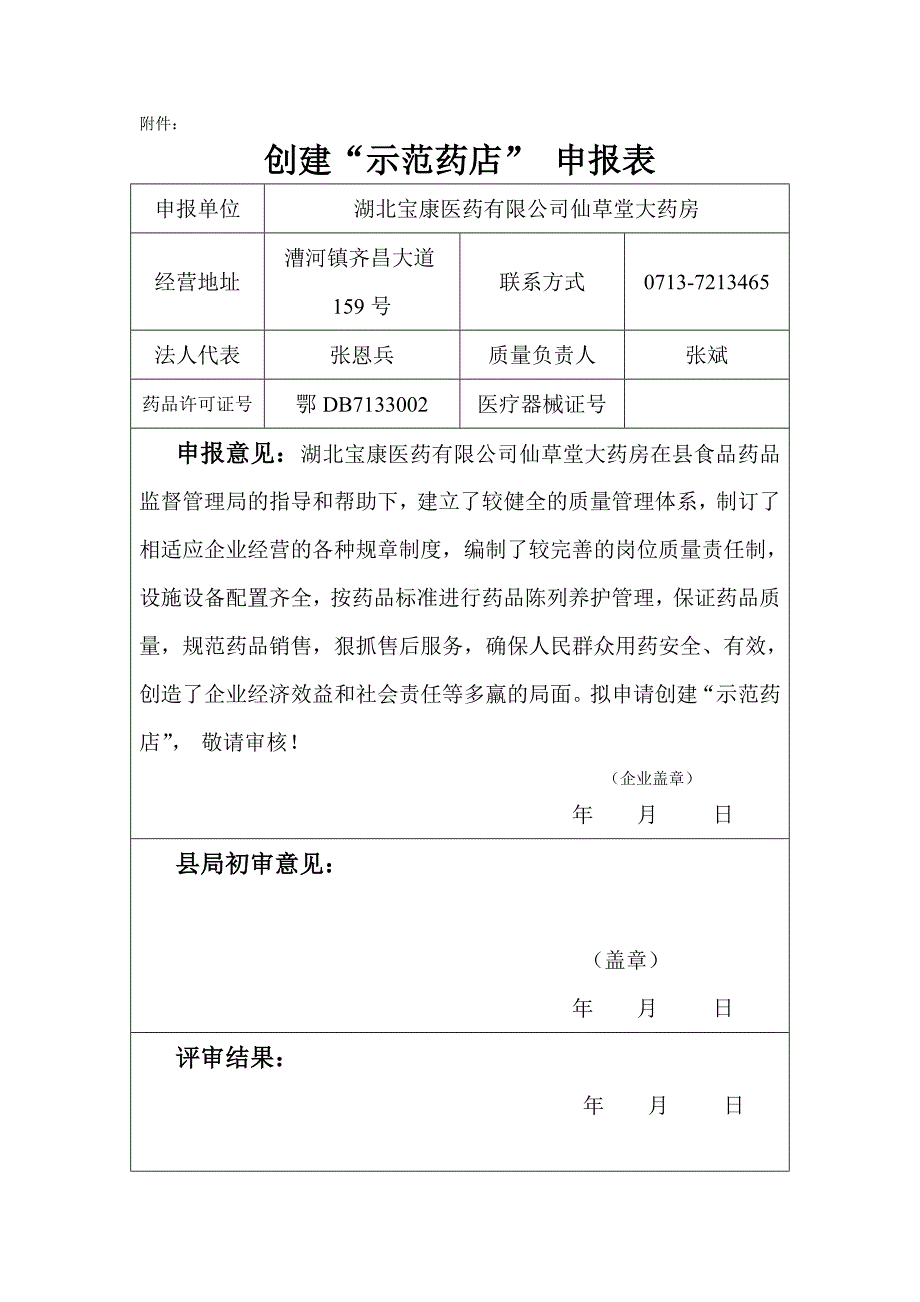 创建“示范药店” 申报表_第1页