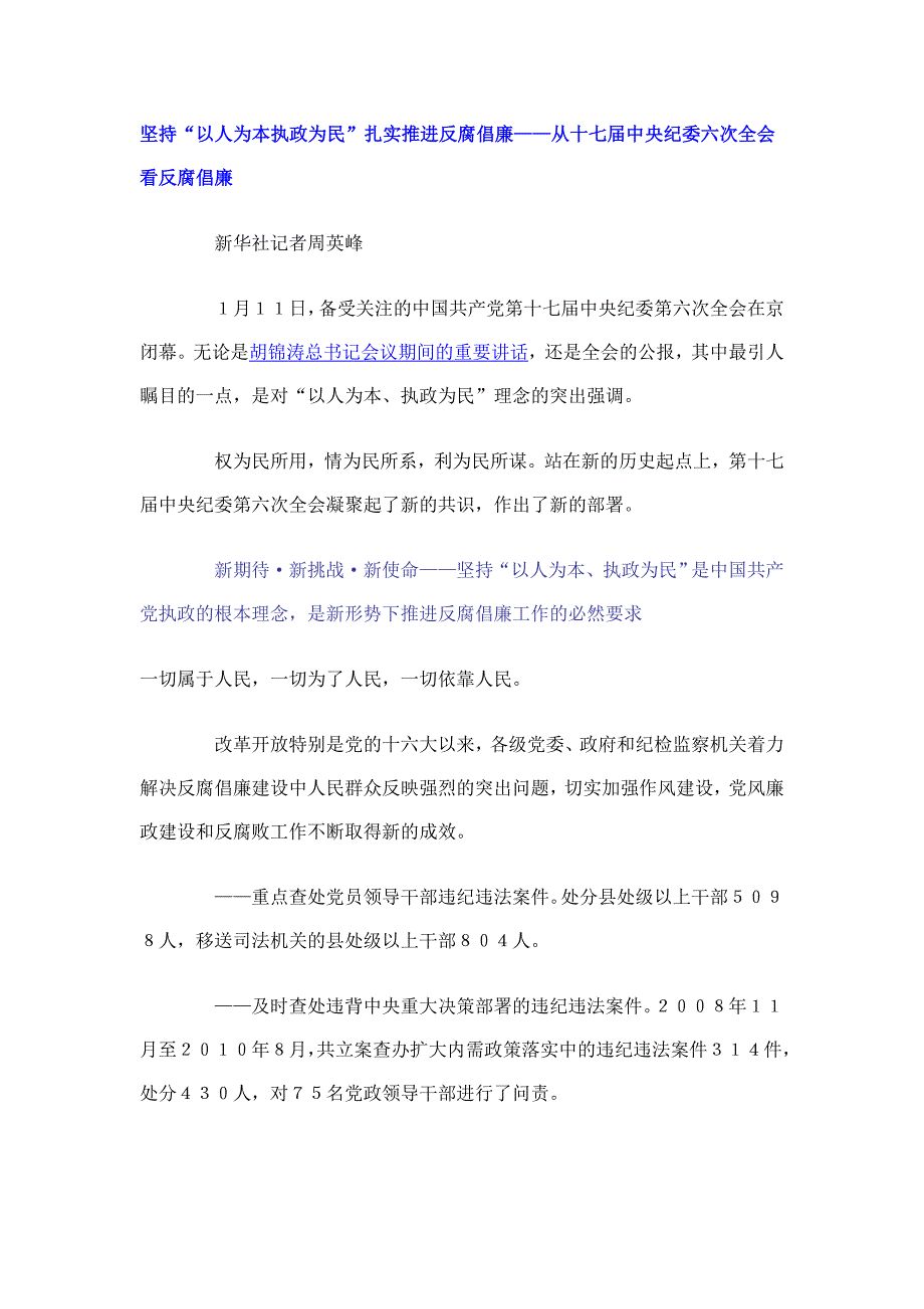 坚持“以人为本执政为民”扎实推进反腐倡廉——从十七届中央纪委六次全会看反腐倡廉_第1页