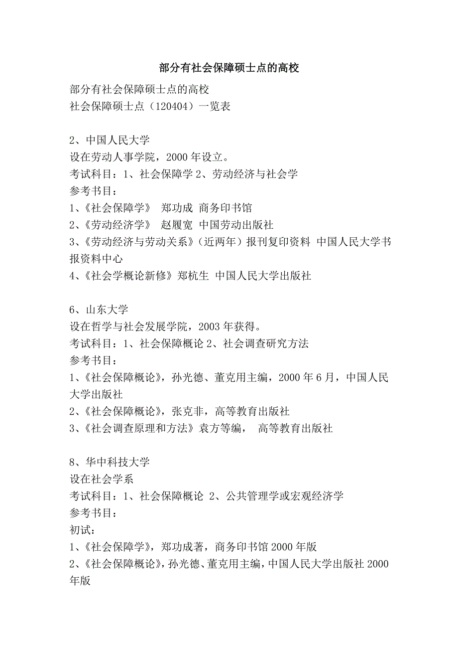 部分有社会保障硕士点的高校_第1页