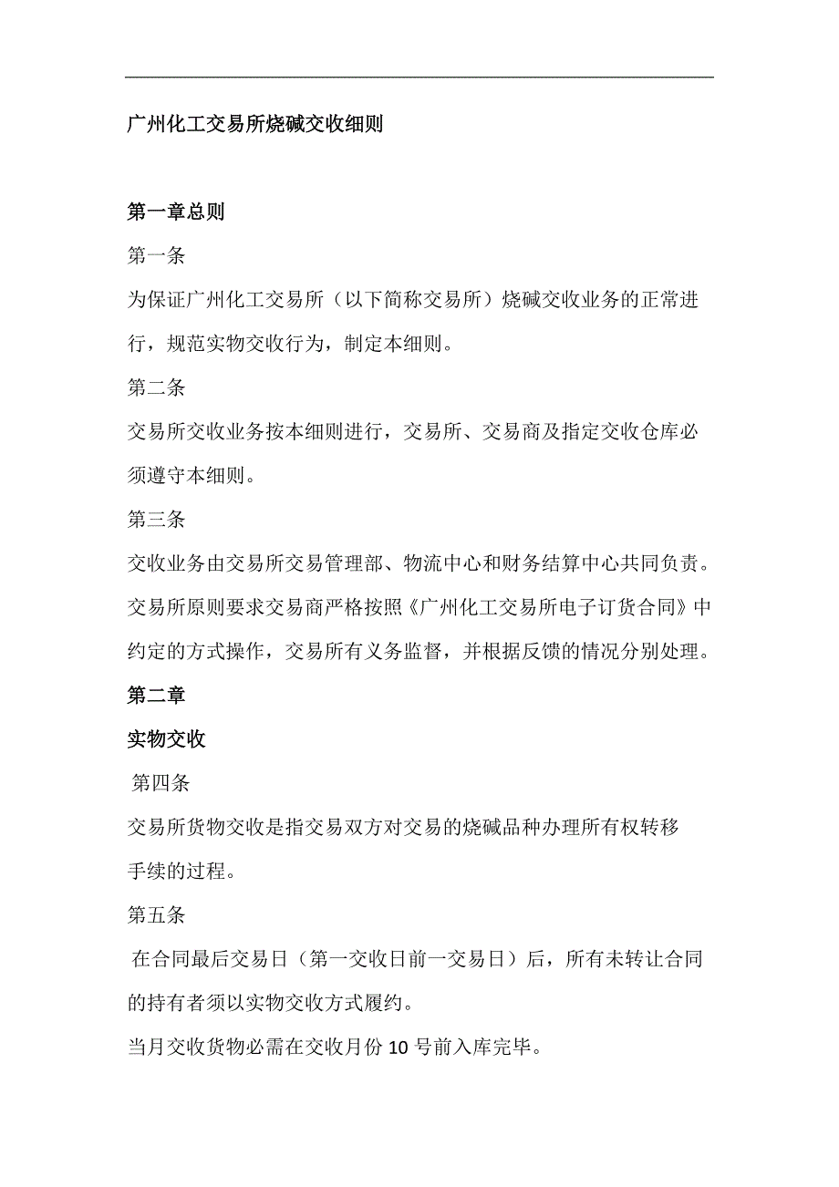 广州化工交易所烧碱交收规则_第1页