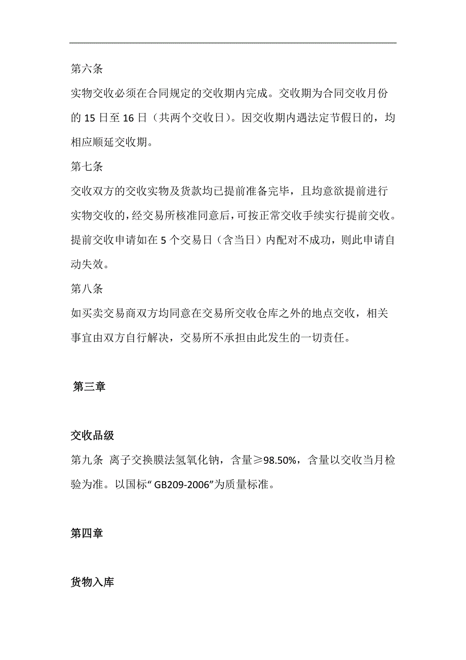 广州化工交易所烧碱交收规则_第2页