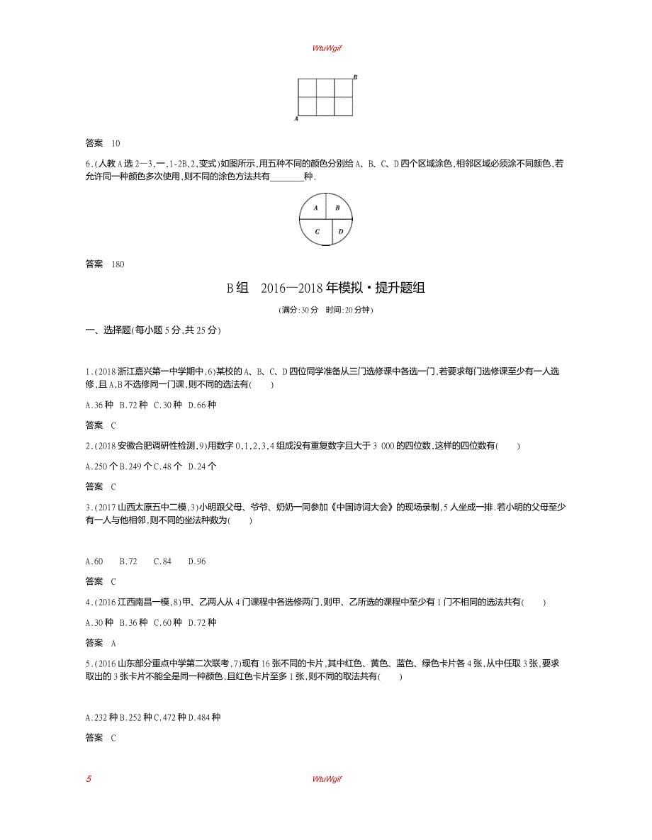 2019版高考数学（理科，课标A版）一轮复习讲义：§10.1　分类加法计数原理与分步乘法计数原理、排列与组合_第5页