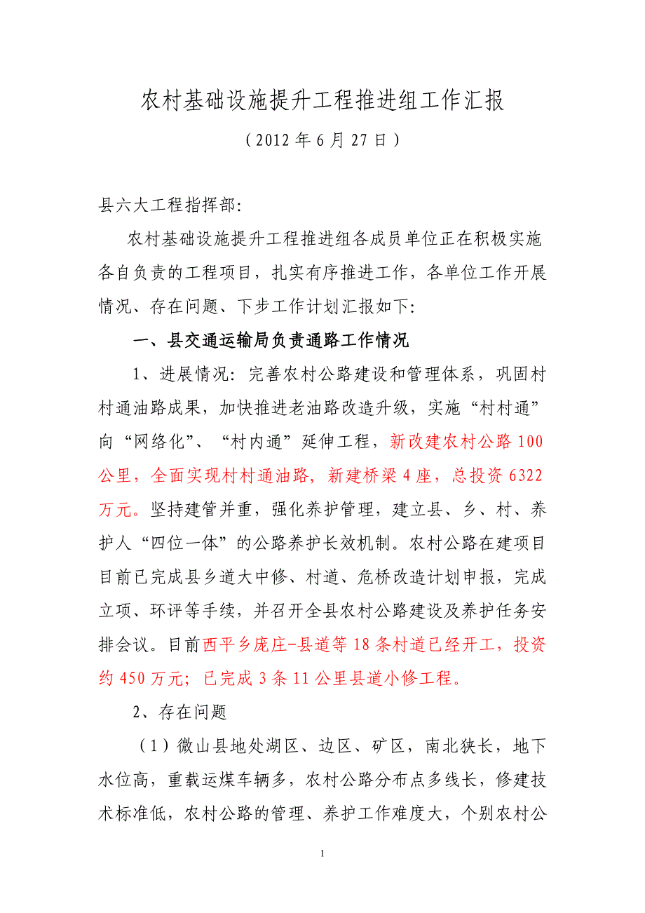 农村基础设施提升工程推进组6.27_第1页