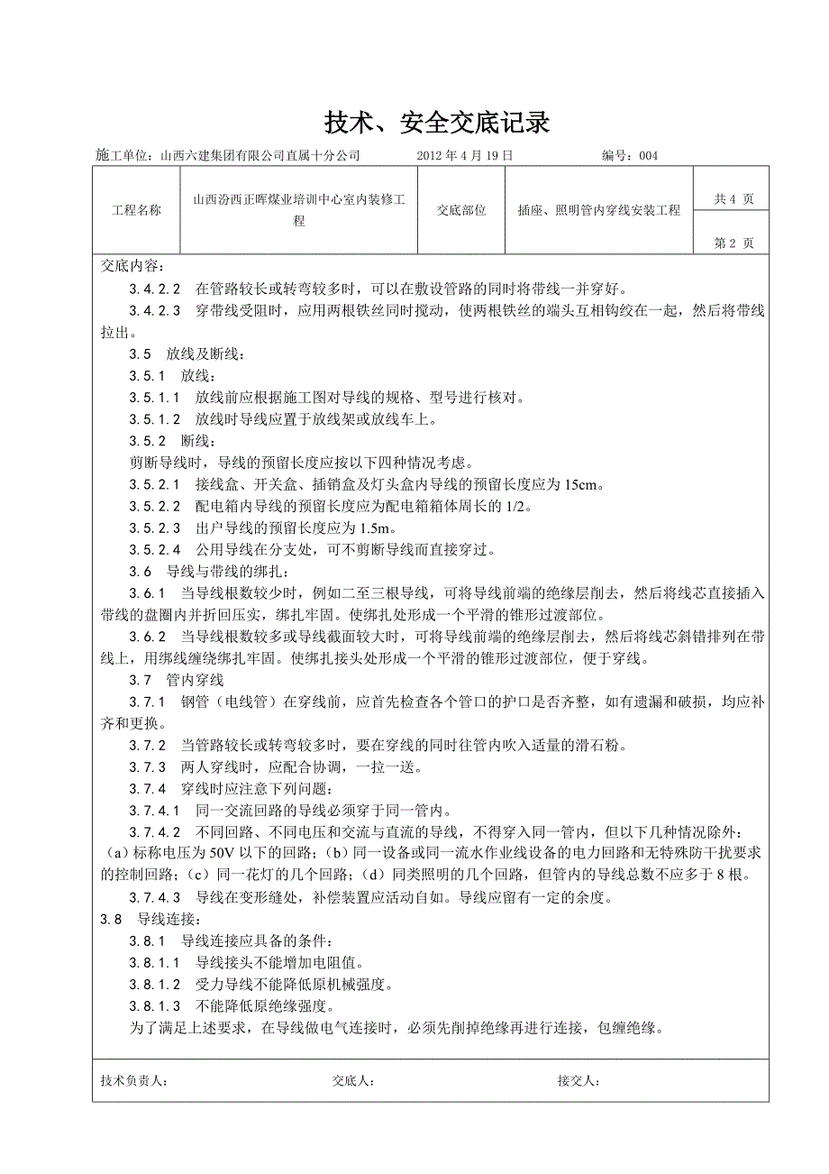 电气技术、安全交底记录_第2页