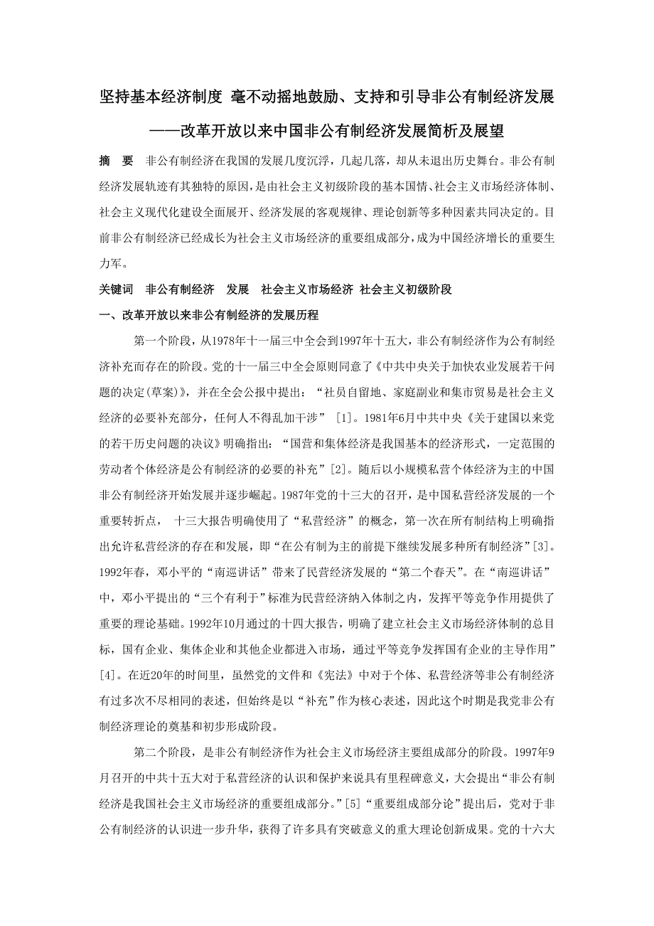 大力支持鼓励引导非公有制经济发展_第1页