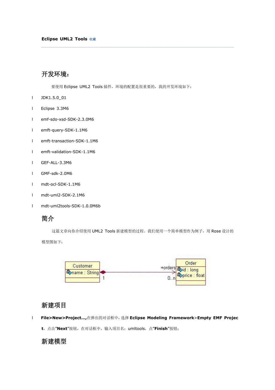 使用Eclipse UML2 Tools建模的方法_第1页