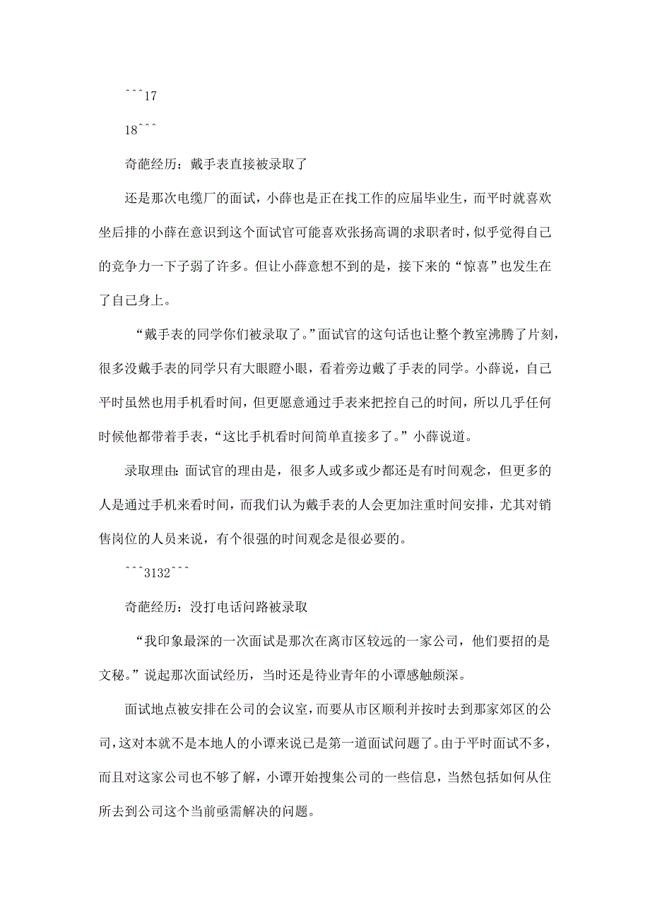 晒一晒那些“奇葩”的面试经历_第2页