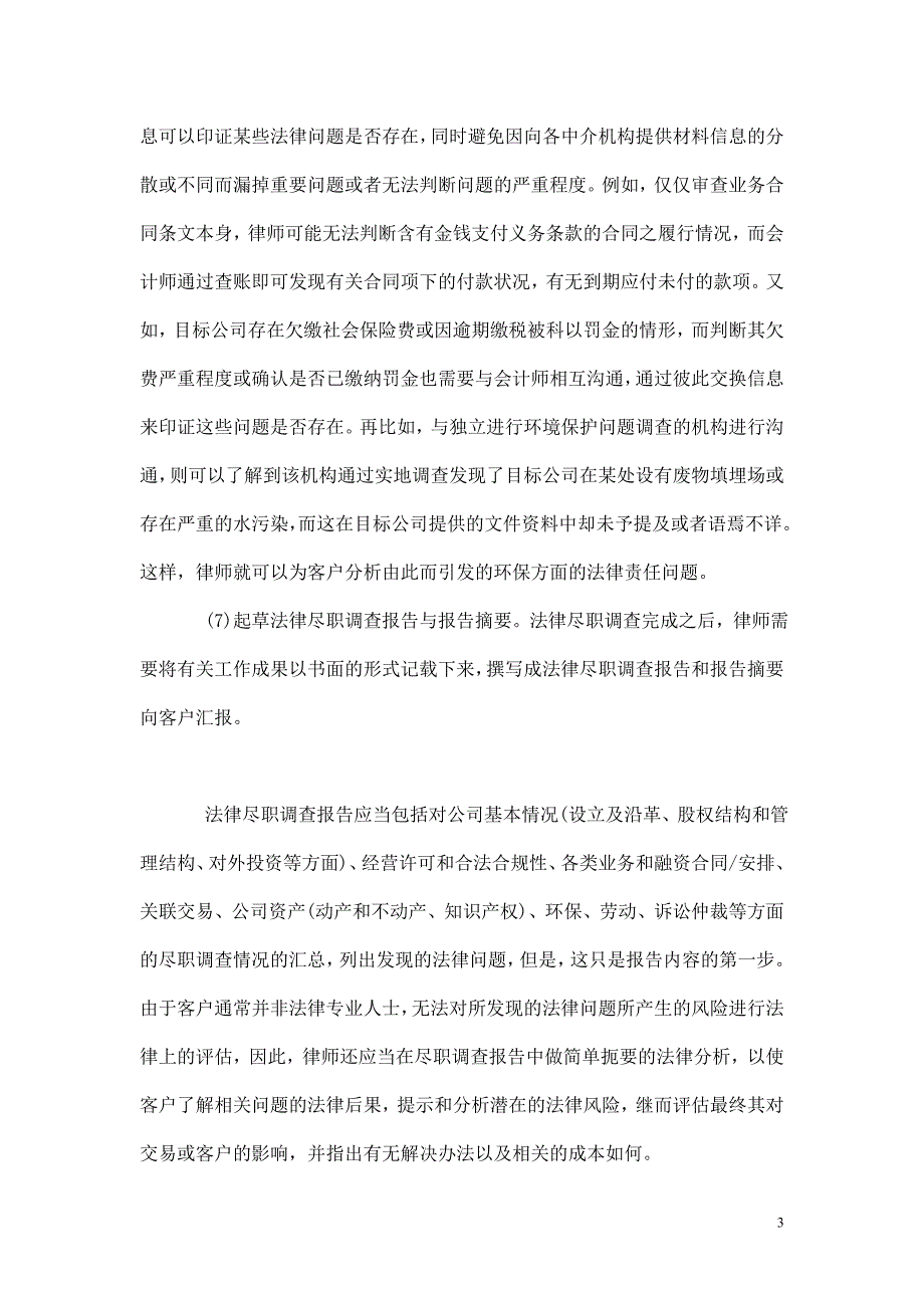 法律尽职调查中律师的职责及调查成果_第3页