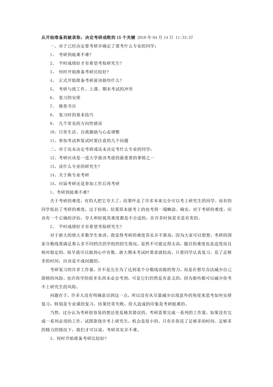 决定考研成败的15个关键_第1页