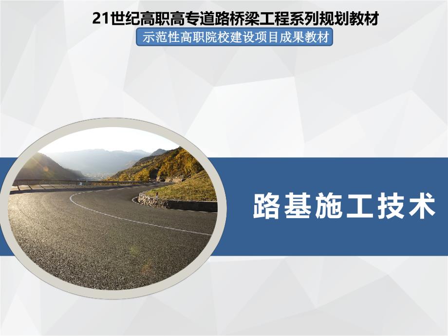 路基施工技术1：公路工程和路基工程概述_第1页