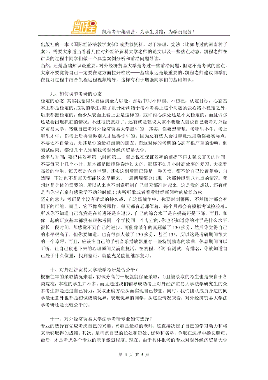 对外经济贸易大学法学考研难度怎样_第4页