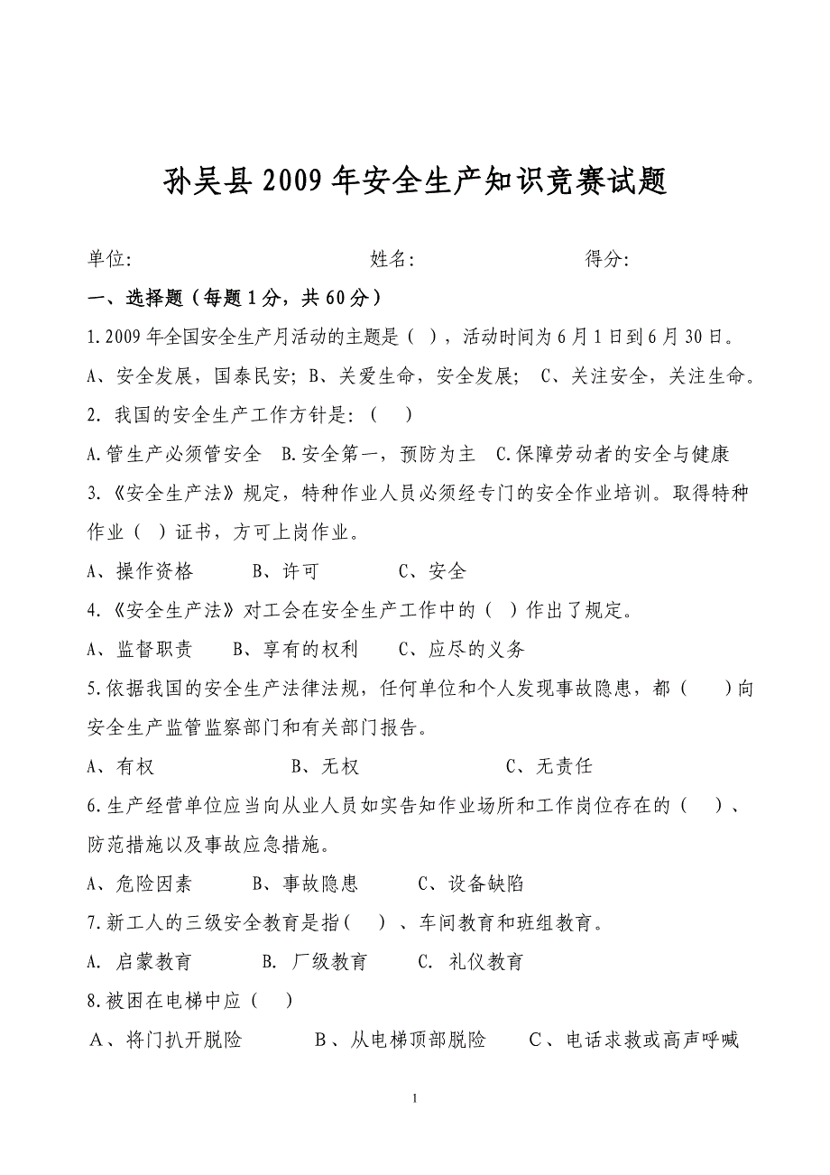 孙吴县安全生产知识竞赛试题_第1页