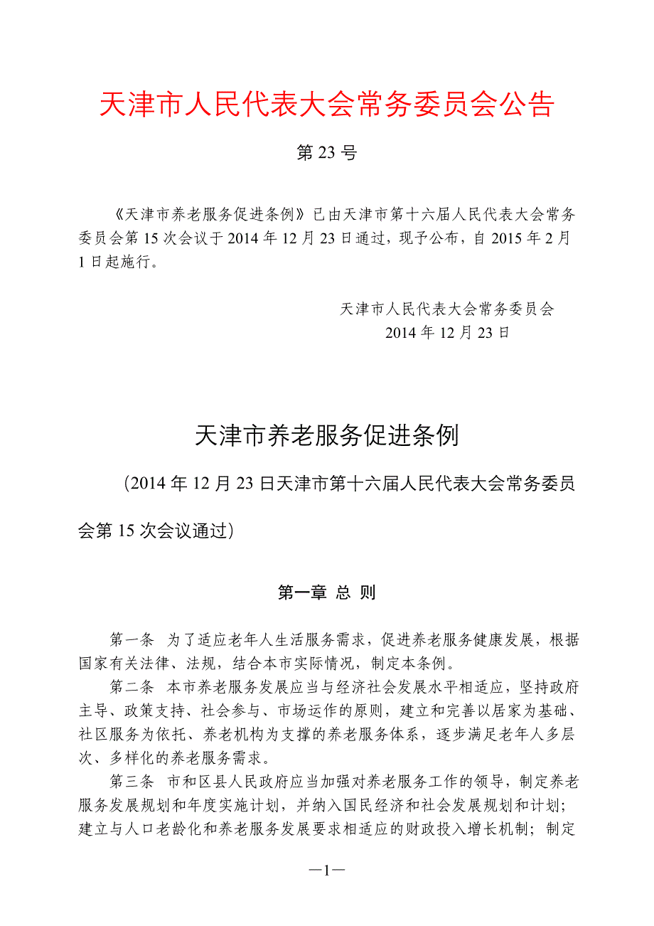 天津市养老服务促进条例_第1页