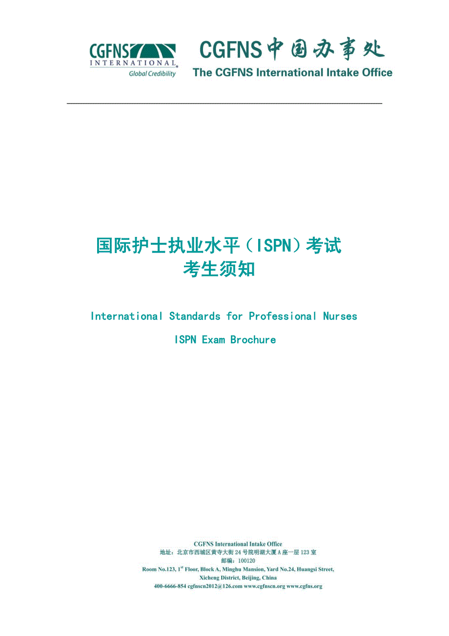 国际护士执业水平（ispn）考试_第1页