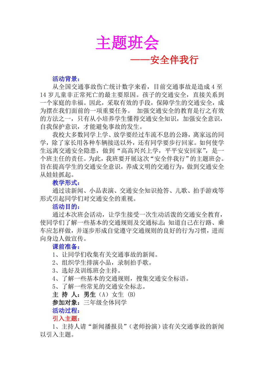 主题班会大业学校 安全伴我行_第1页