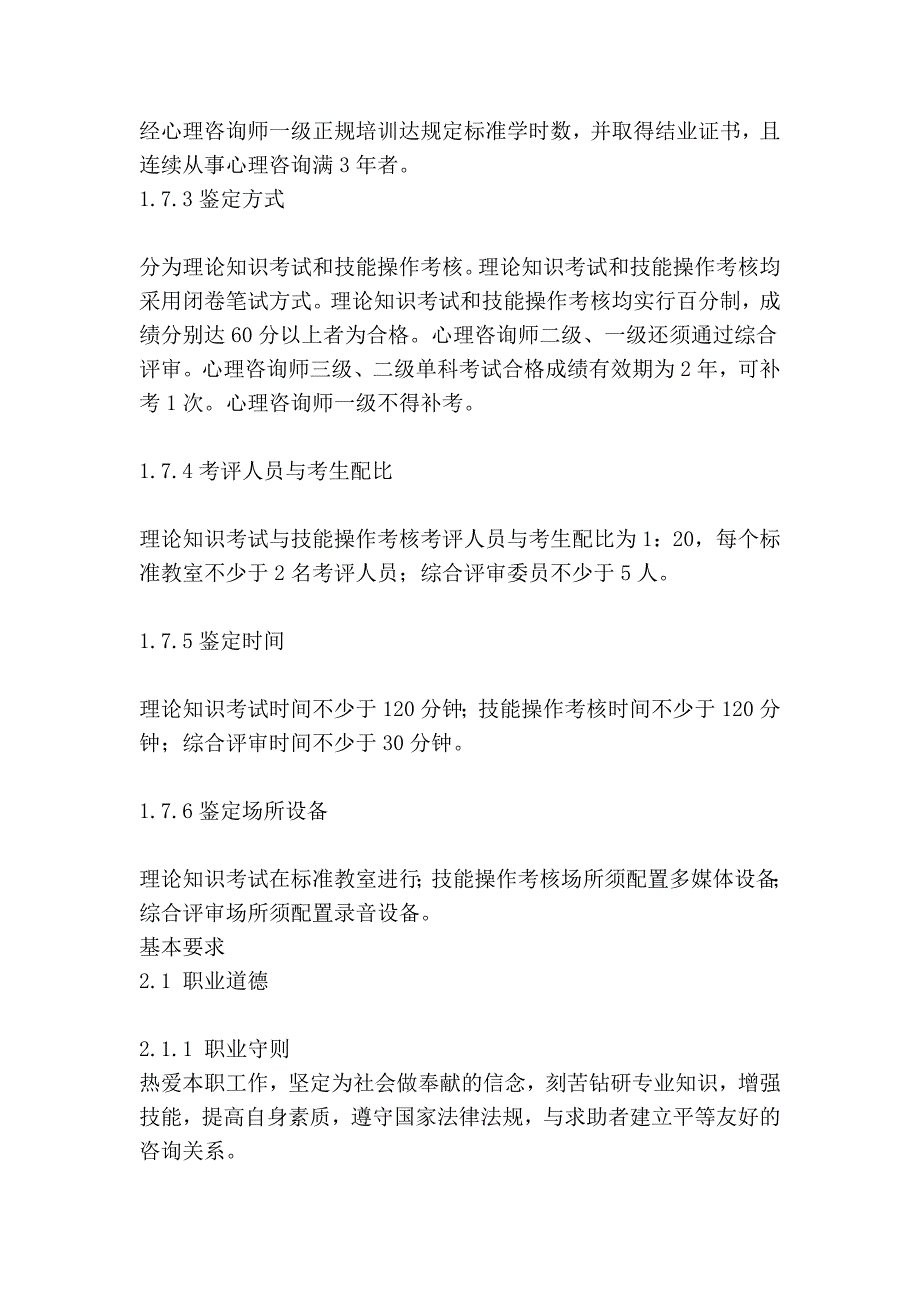 2005版心理咨询师国家职业标1_第3页