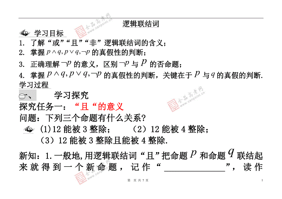 【学案】1.3逻辑联结词用_第1页