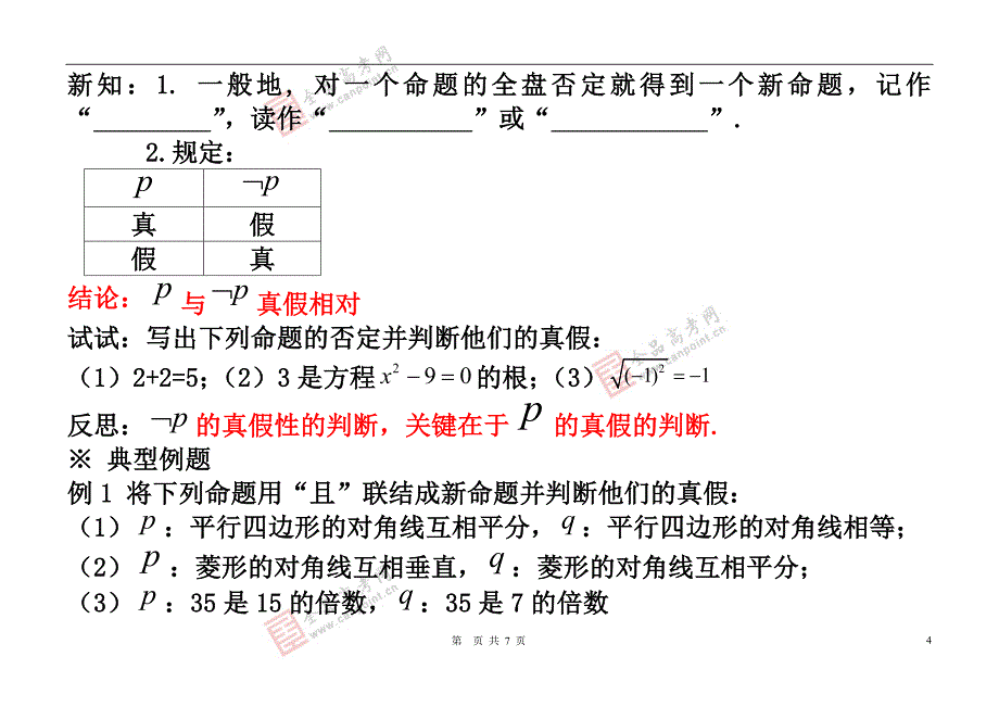 【学案】1.3逻辑联结词用_第4页