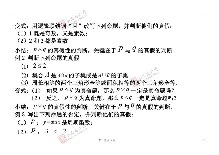 【学案】1.3逻辑联结词用_第5页