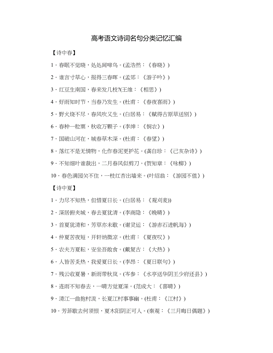 高考语文诗词名句分类记忆汇编_第1页