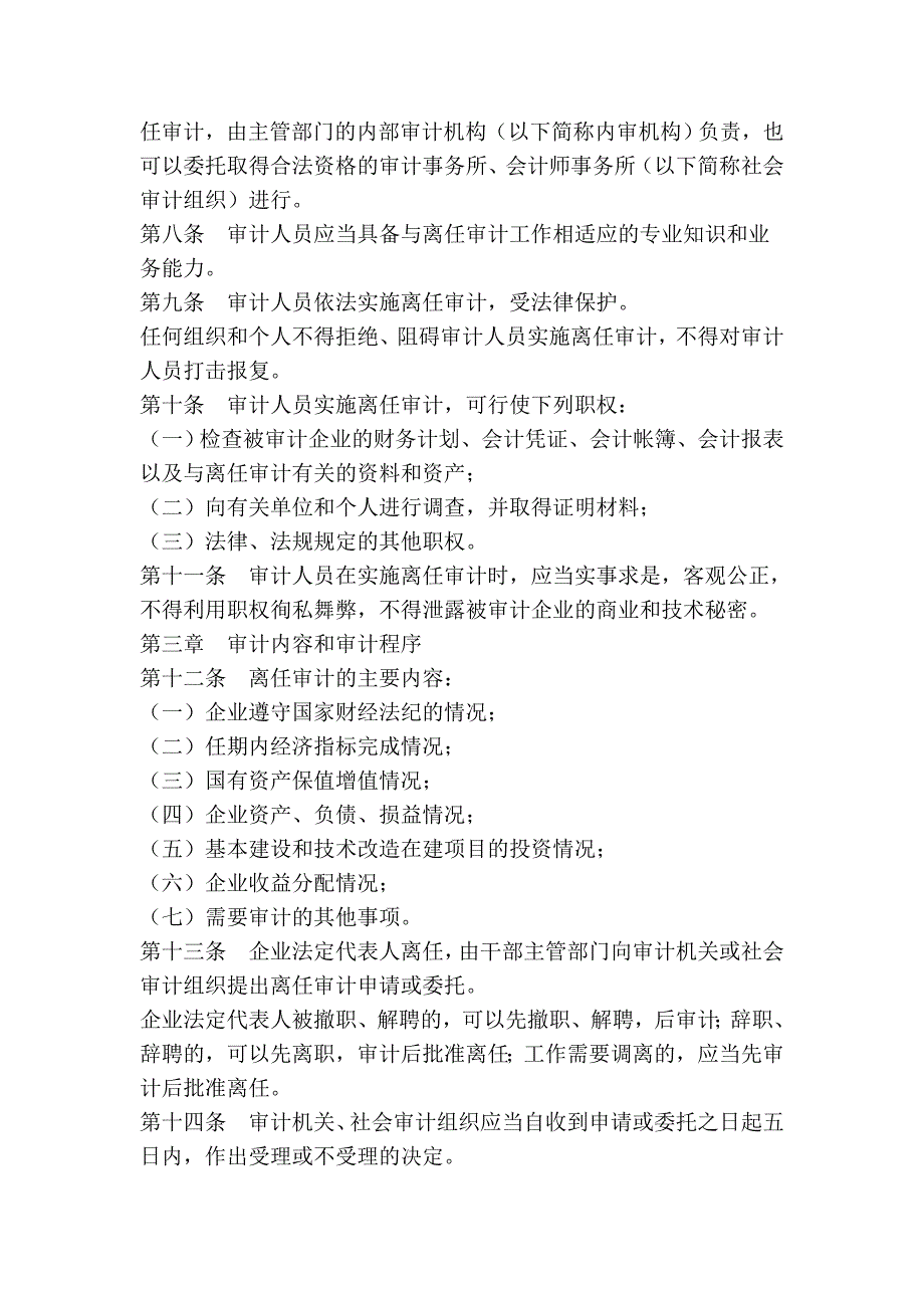 哈尔滨市国有企业法定代表人离任经济责任审计监督条例_第2页