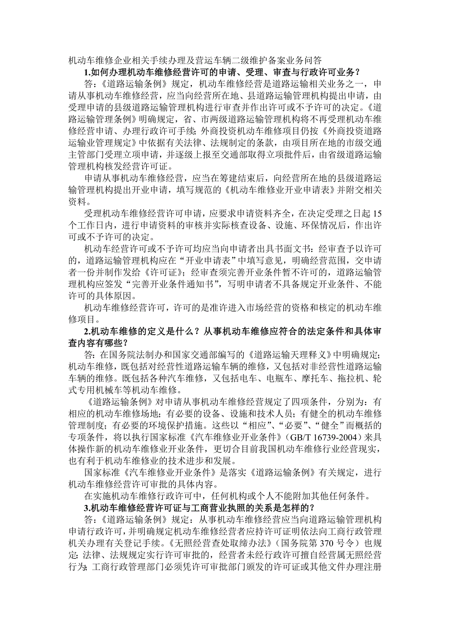 机动车维修企业相关手续办理及营运车辆二级维护备案业务问答_第1页