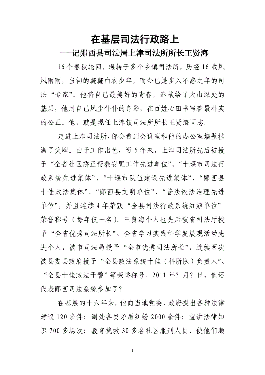 在基层法制路上(记上津司法所所长王贤海)_第1页