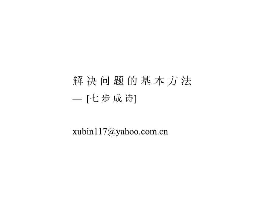 解决问题的基本方法——七步成诗_第1页