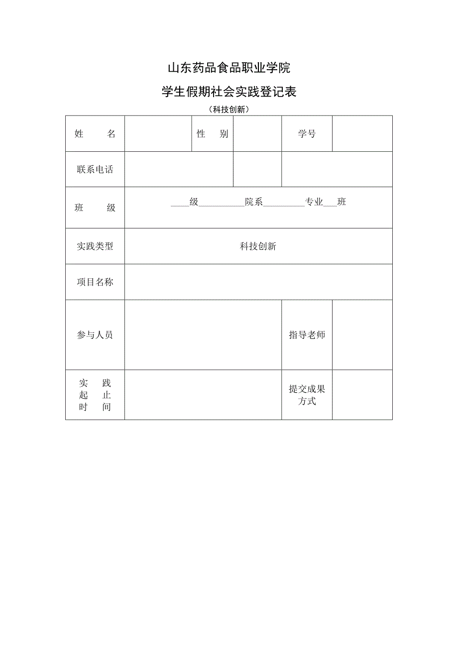 学生假期社会实践登记表(科技创新)_第1页