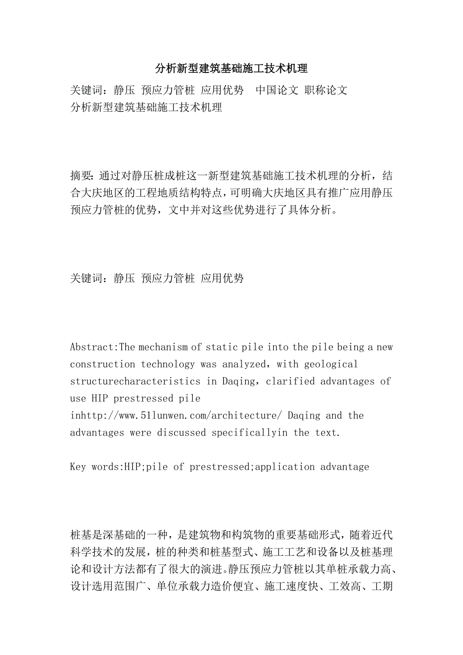 分析新型建筑基础施工技术机理_第1页