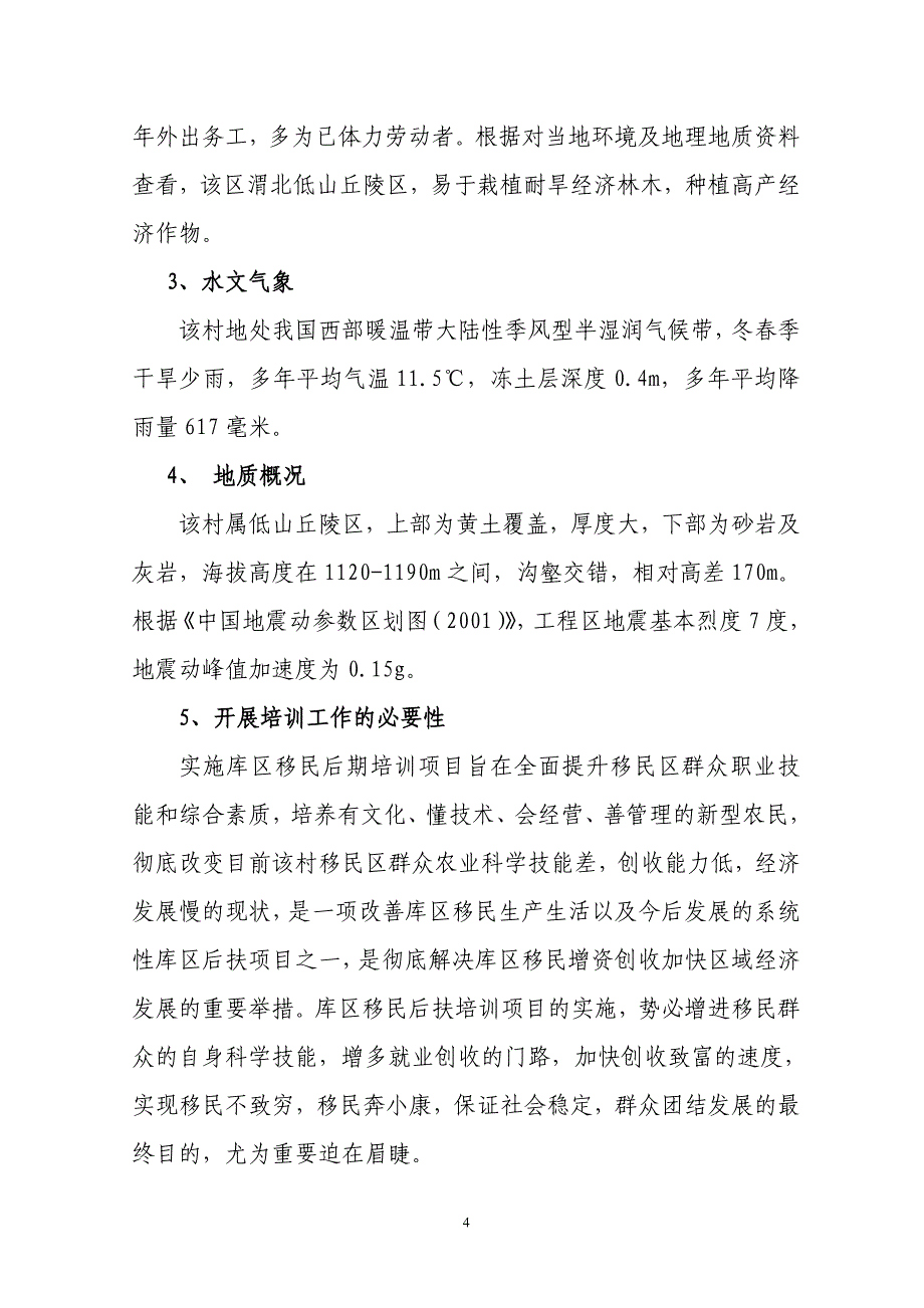 凤翔县姚家沟镇亢家河村水库移民_第4页