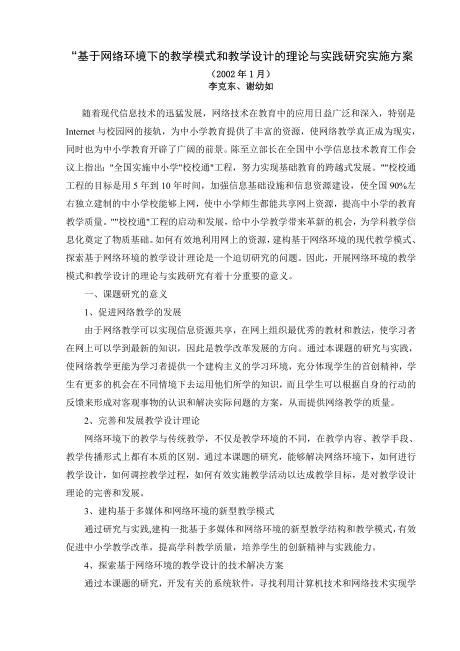 基于网络环境下的教学模式和教学设计的理论与实践研究_第1页