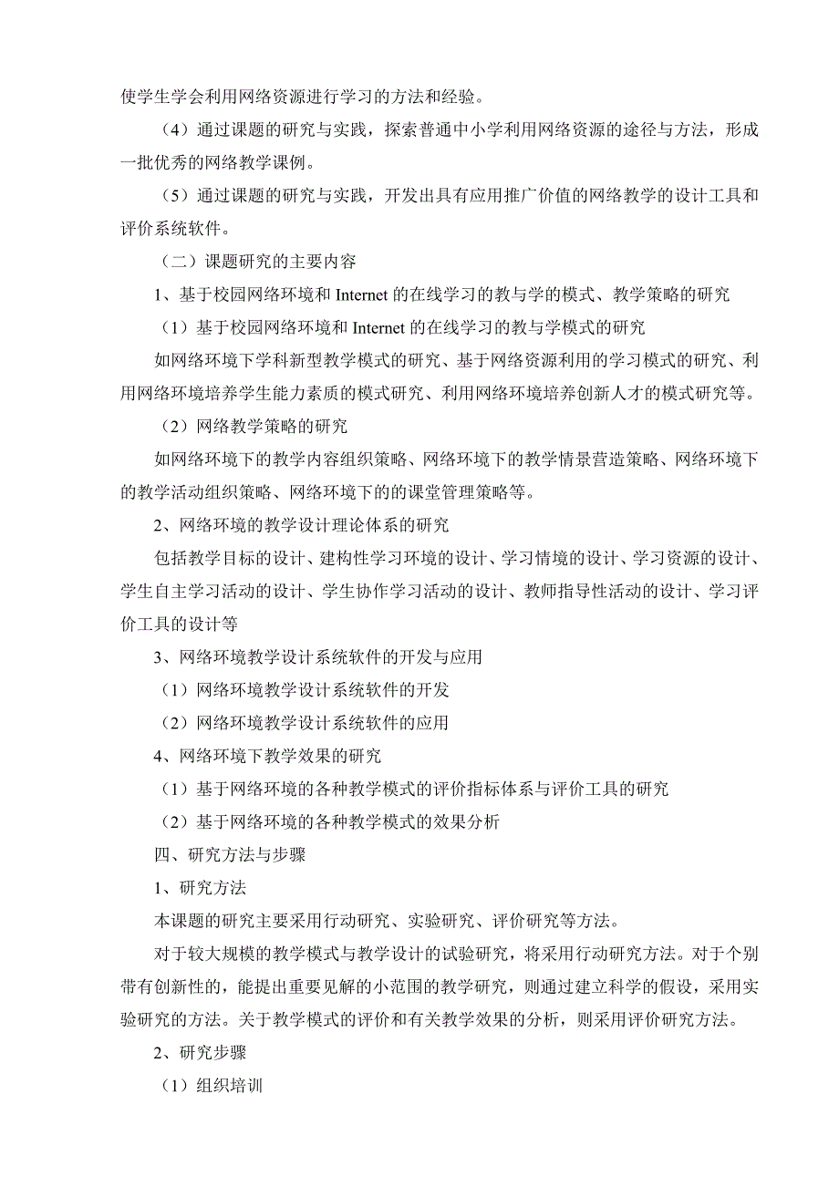 基于网络环境下的教学模式和教学设计的理论与实践研究_第3页