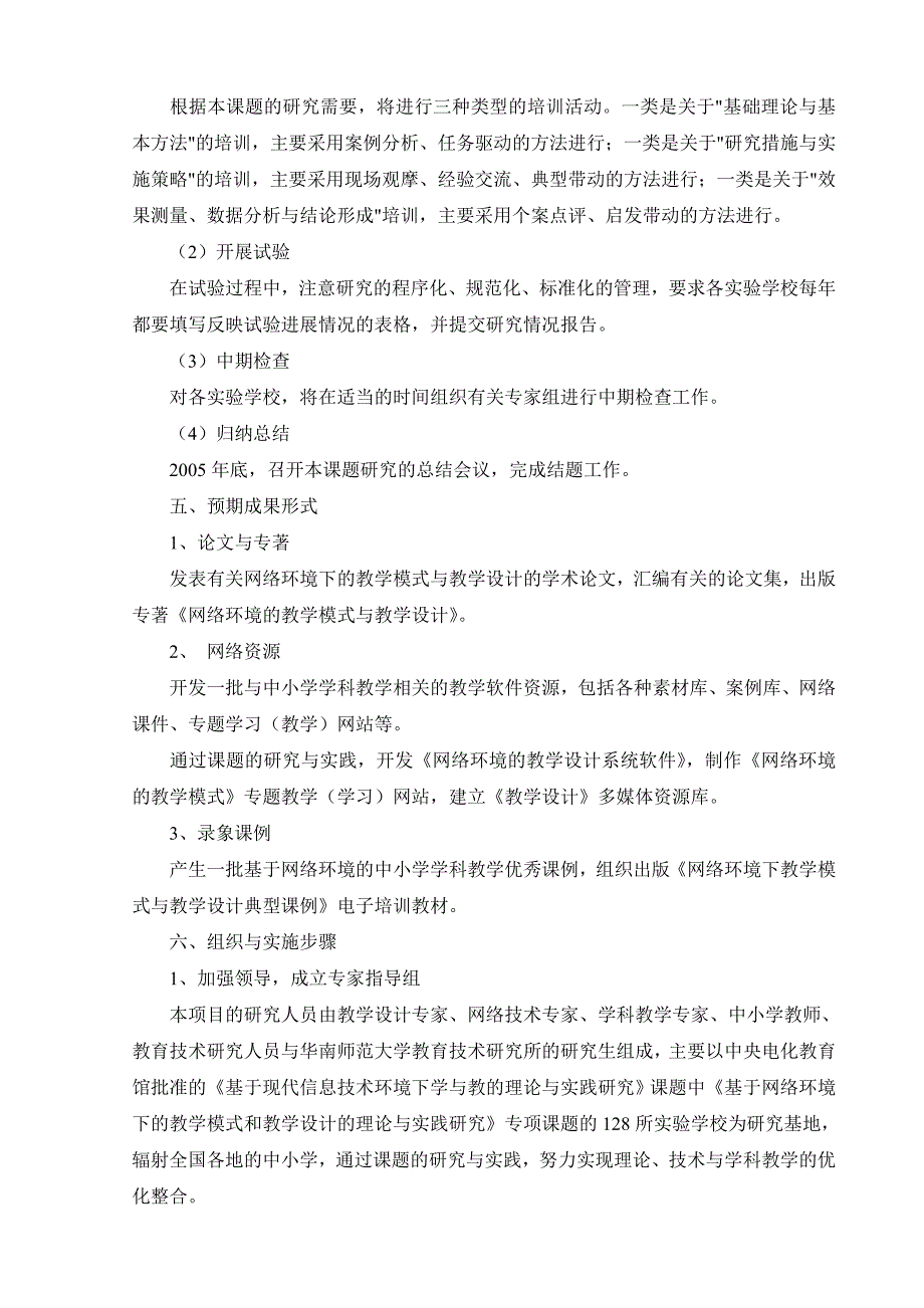 基于网络环境下的教学模式和教学设计的理论与实践研究_第4页