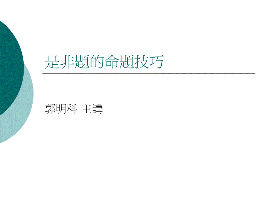 是非题的命题技巧_第1页