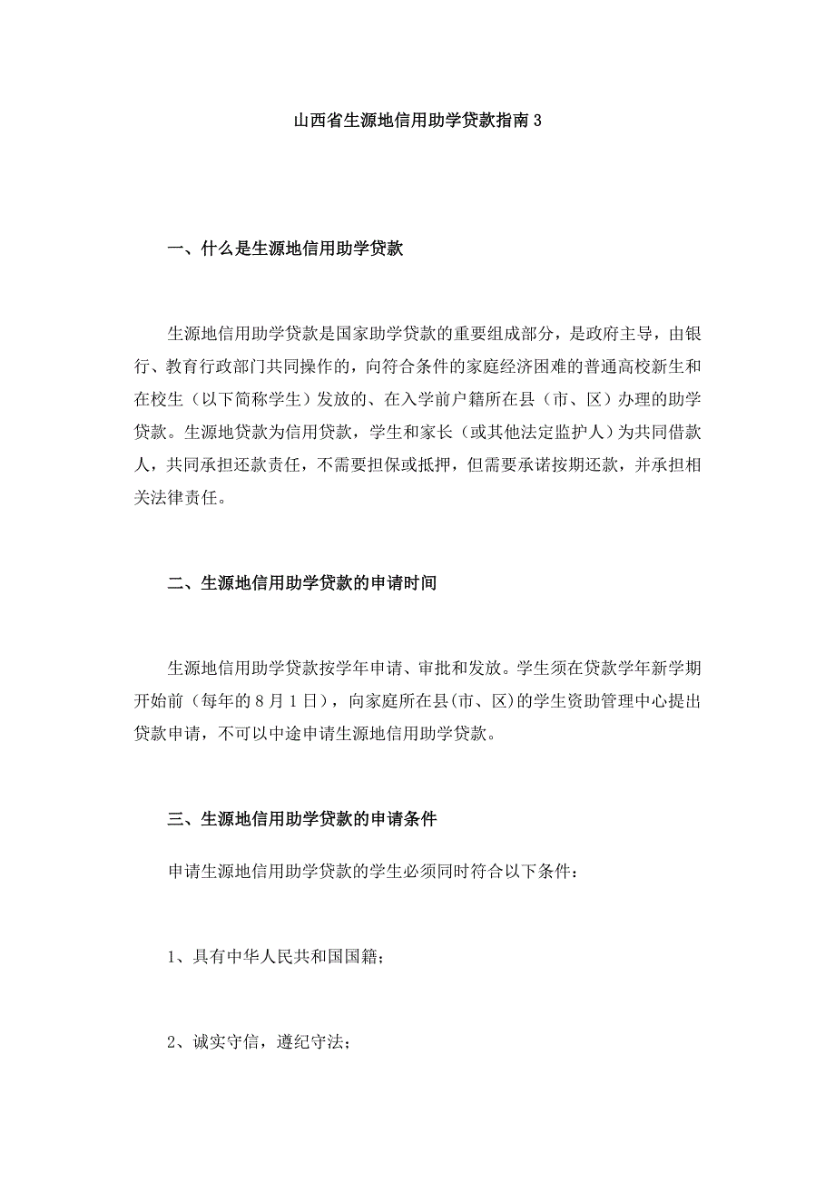 山西省生源地信用助学贷款指南3_第1页