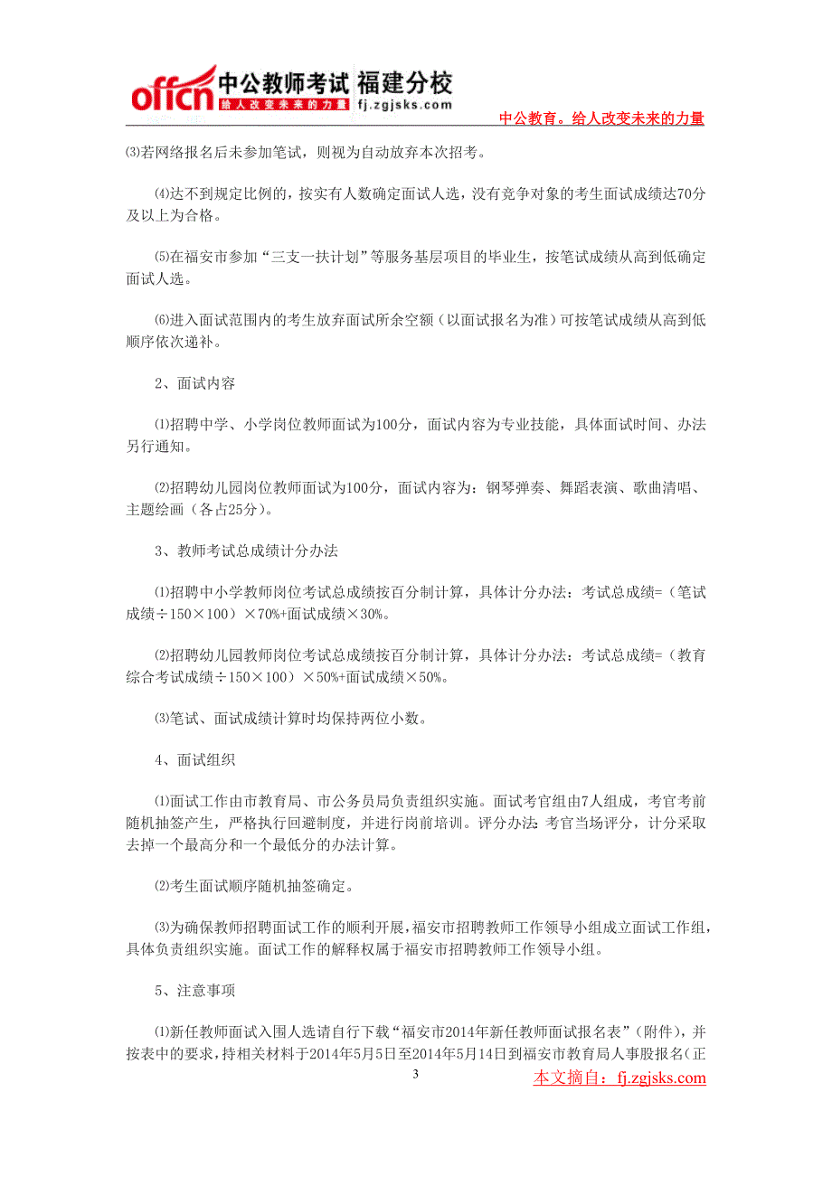 2014年宁德福安市中小学幼儿园新任教师公开招聘95人公告_第3页