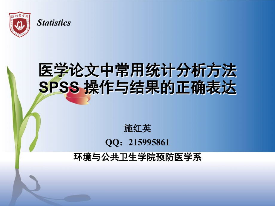 03-02 医学论文中常用统计分析方法SPSS操作及结果的正确表达_第1页