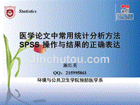 03-02 医学论文中常用统计分析方法SPSS操作及结果的正确表达