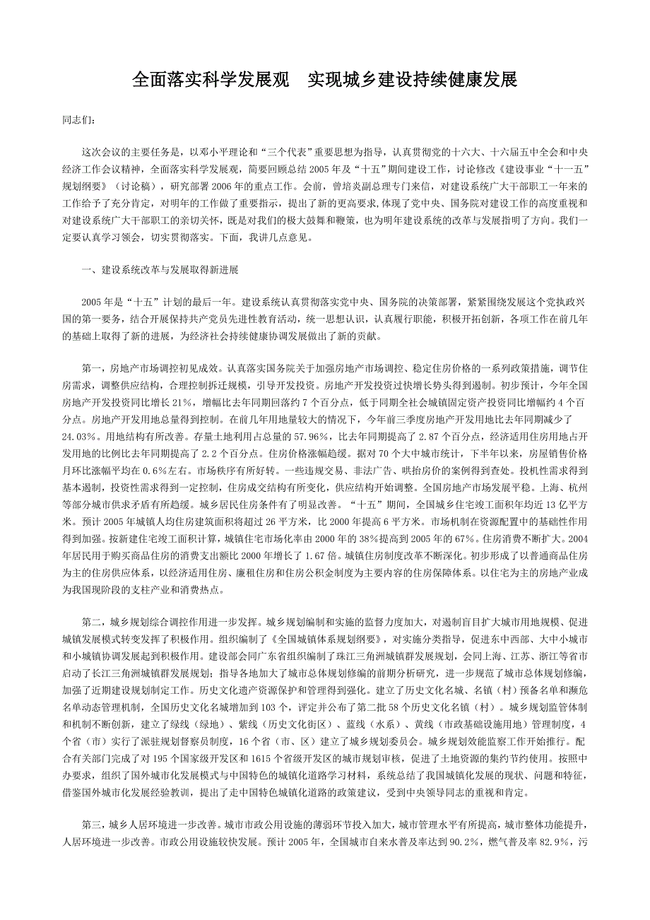 全面落实科学发展观实现城乡建设持续健康发展_第1页