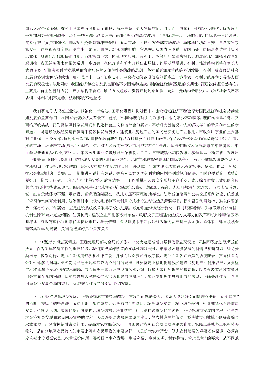 全面落实科学发展观实现城乡建设持续健康发展_第4页