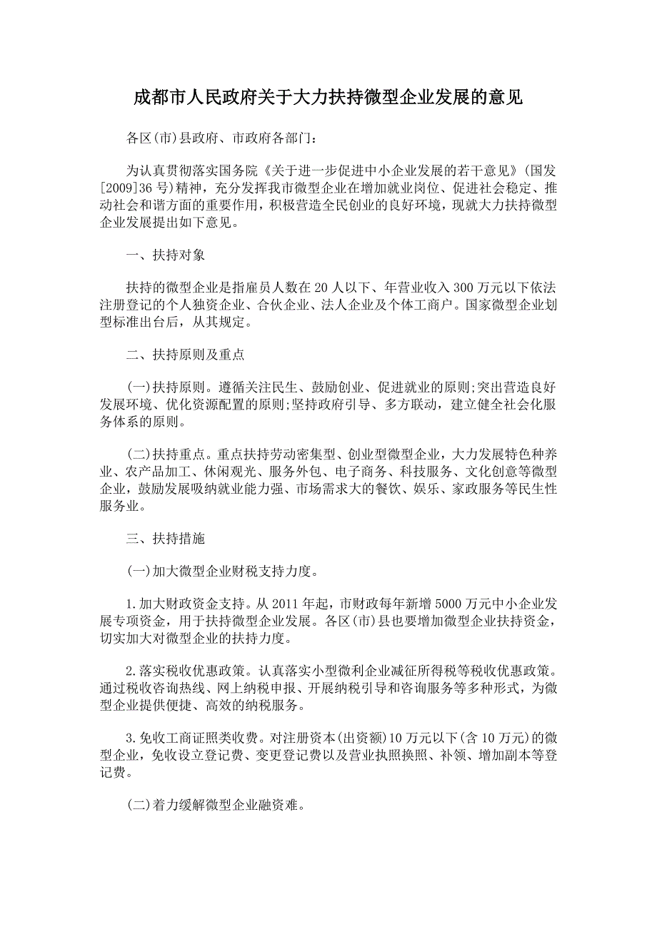 成都大力扶持微型企业发展的意见_第1页